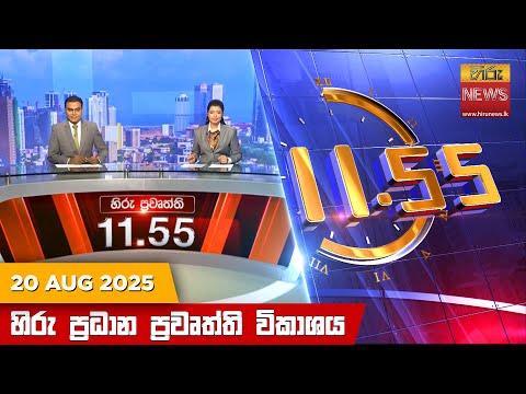 Hiru News 11:55 AM | 2025-08-20