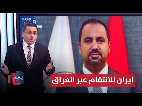 شاهد بالفيديو.. ايران تستعد للانتقام من اسرائيل عبر مهاجمة العراق