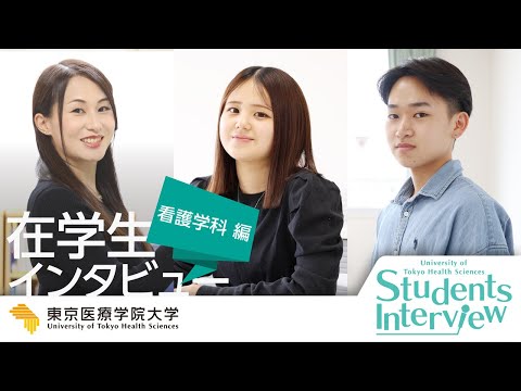 【看護学科】在学生インタビュー