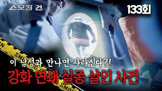 Download lagu [Smoking Gun] Episode 133: Why Did People Disappear in That Village? - The Ganghwa Serial Disappe... mp3