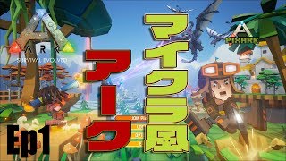 【PixARK】#1マイクラ風なARKだぁ！！面白いぜ！