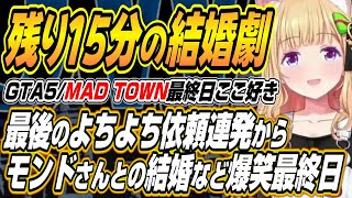 【ホロライブ切り抜き/アキロゼ】まるちゃんのよちよち依頼からモンドさんとの結婚までアキちゃんのMAD TOWN最終日まとめ