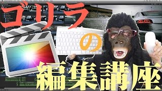 これで完璧!FinalCutProXの基本的な編集方法初心者向け