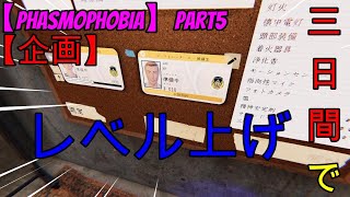 【PHASMOPHOBIA】part5 【企画】三日間でレベル上げできるのか？