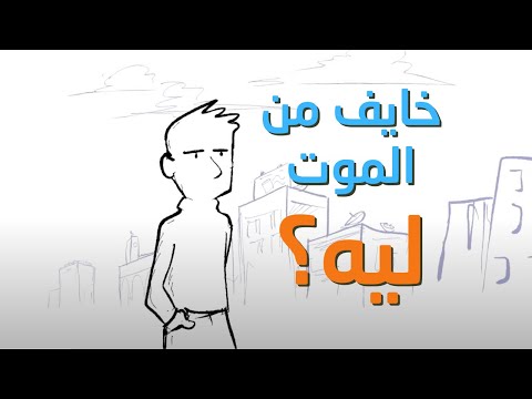 بتخاف من الموت؟ الحقيقة التي ستغير نظرتك للحياة والنهاية تماماً!