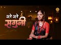 Shagun Geet | Are Are Saguni | सगुन के गीत | Pooja Nishad | Adarsh Aadee | Misri | Vivah Geet