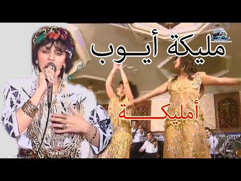 مليكة أيوب : أمليكة /malika ayoub : A malika