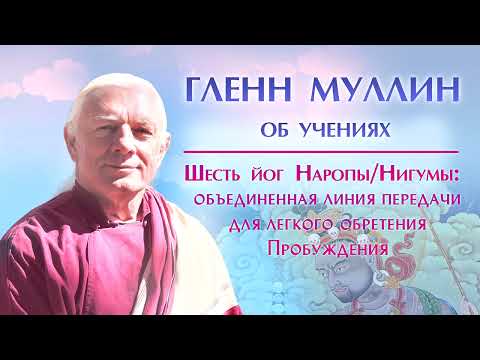Гленн Муллин. Интервью о курсе «Шесть йог Наропы и Нигумы»