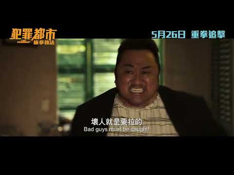 《犯罪都市：極拳執法》預告片：官方預告