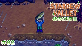 【Stardew Valley】ゆったりまったり牧場生活#82