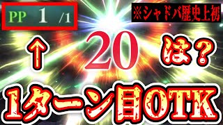 【悲報】シャドバ歴史上初の『1ターン目20点OTK』が誕生してしまう。【シャドバWB / Shadowverse: Worlds Beyond】