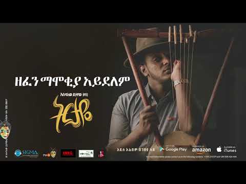 Esubalew Yetayew(የሺ) - Zefen Mamokiya Aydelm - New Ethiopian Music 2017[ Official Audio ]
