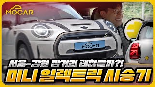  왜 갑자기 난리? 미니 일렉트릭 시승기...이 차로 강원도가면 어떻게 되나 유튜브 썸네일