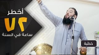 صورة أخطر ( 72 ) ساعة في السنة | و أنا أول المسلمين | #خطبة_جمعة | د . حازم شومان
