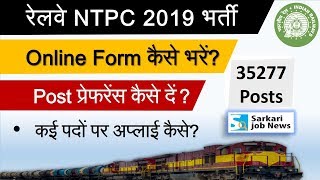 How to fill RRB NTPC Online Form | CEN 01/2019 Railway Post Preference | Sarkari Job News