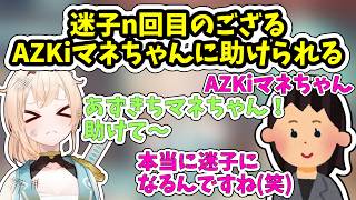 迷子になった風真いろは、AZKiマネちゃんの完璧なナビに助けられる【ホロライブ/切り抜き/風真いろは】