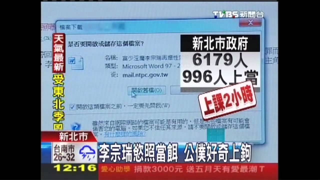 李宗瑞慾照當餌　公僕好奇上鉤