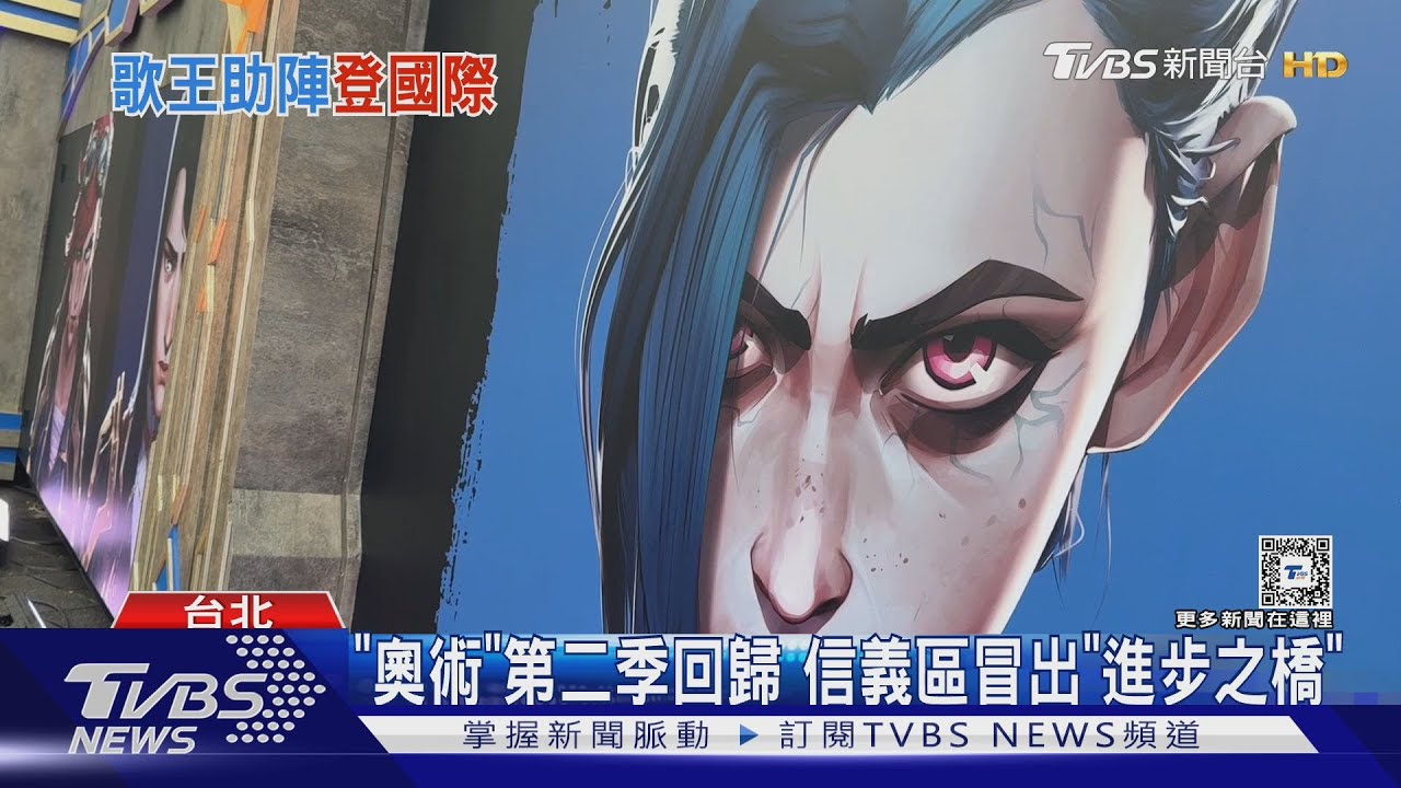 陳奕迅再唱「奧術」主題曲 直擊信義區「進步之橋」