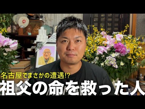 【命の恩人】名古屋でまさかの遭遇！？