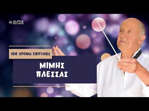 Μίμης Πλέσσας - 100 Χρόνια Επιτυχίες (Compilation | Official Audio)