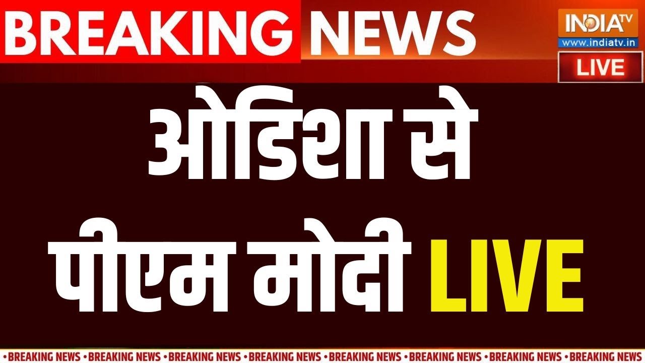 PM Modi Visit Odisha Live: ओडिशा से पीएम मोदी LIVE .. दी बड़ी सौगात | PM Modi Speech | B
