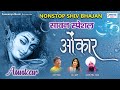 सावन सोमवार स्पेशल भजन Nonstop Shiv Bhajan Aunkar Lakhbir Lakh