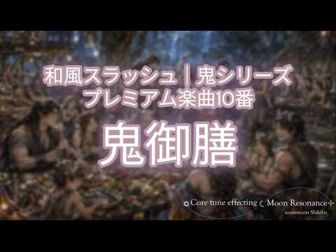 鬼シリーズ｜重厚和風スラッシュメタルを提供します ライブ・CD化OKの原曲譲渡｜著作権譲渡｜1楽曲｜使い方自由