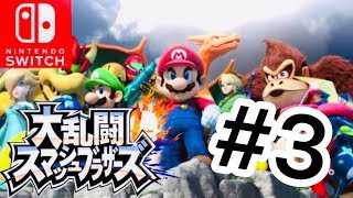 完全初心者によるスマブラ実況！【大乱闘スマッシュブラザーズ】【#3】