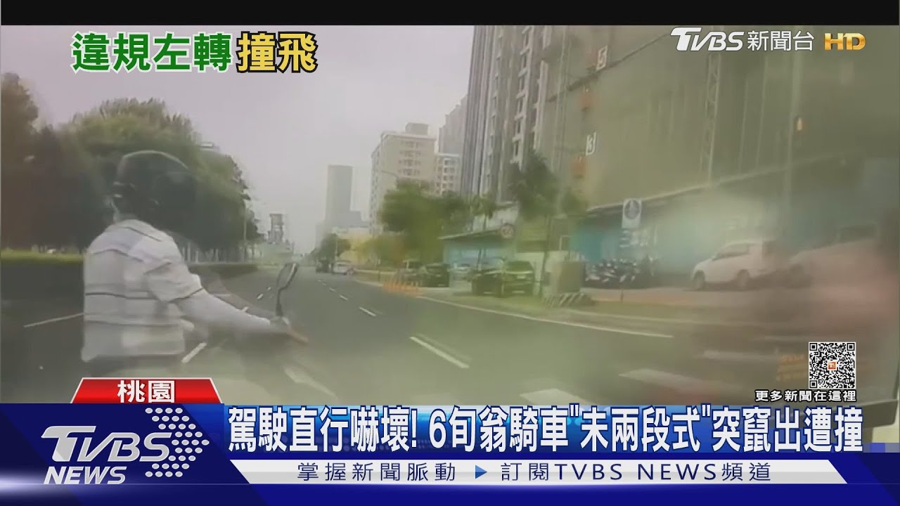 駕駛直行嚇壞! 6旬翁騎車「未兩段式」突竄出遭撞