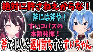 斧で犯人を返り討ち！すいコパスの本領発揮するすいちゃん【ホロライブ切り抜き/AZKi/星街すいせい】