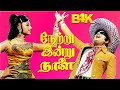Netru Indru Naalai M G Ramachandran Manjula Latha Rajasree MGR Superhit Movie HD