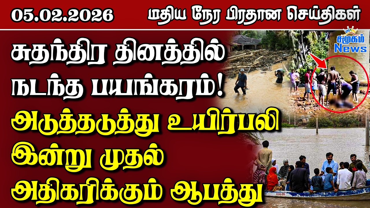 இலங்கையின் மதிய நேர பிரதான செய்திகள் - 05.02.2026 | Sri Lanka Tamil News