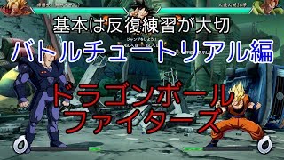 【実況】ドラゴンボールファイターズ（DRAGONBALLFighterZ）其の二　バトルチュートリアル編