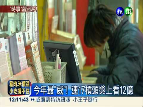 今年最"威"衝12億! 數字2大熱門