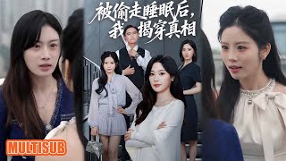 MULTI SUB丨熬夜副作用竟能轉移？許妍重生查真相，對抗實習生反殺自救超戳！《被偷走睡眠后我揭穿真相》王聪&刘倩彤 #短剧 #短劇全集 #熱門 #热门短剧 #重生 #女頻 #短剧推荐 #柑橘短剧社