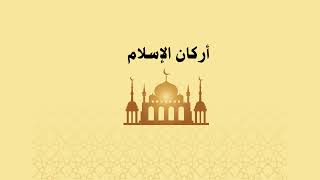 مطوية اركان الاسلام الصف اول ابتدائي
