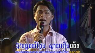 បង្គងទឹកភ្នែក / BangKorng Tirk Phneak. (Khmer Karaoke)