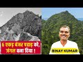 BINAY KUMAR ने 6 ACRE में फैले बंजर पहाड को बदला ज�
