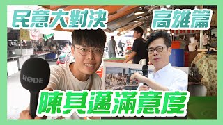 [討論] 木炭校正回歸！陳其邁滿意度76%