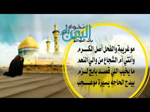 ⁣نخوه يا أم البنين (ع) - للسيد محمد المكي