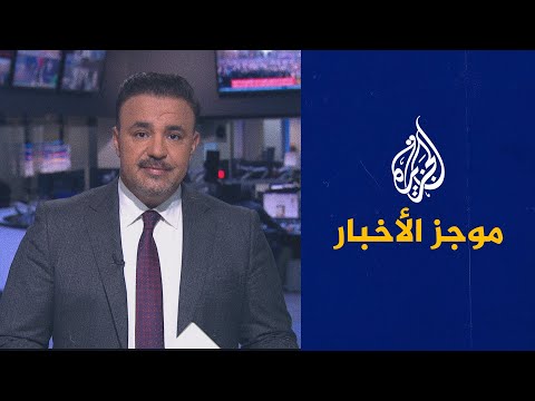 موجز الأخبار العاشرة مساء 25 02 2021