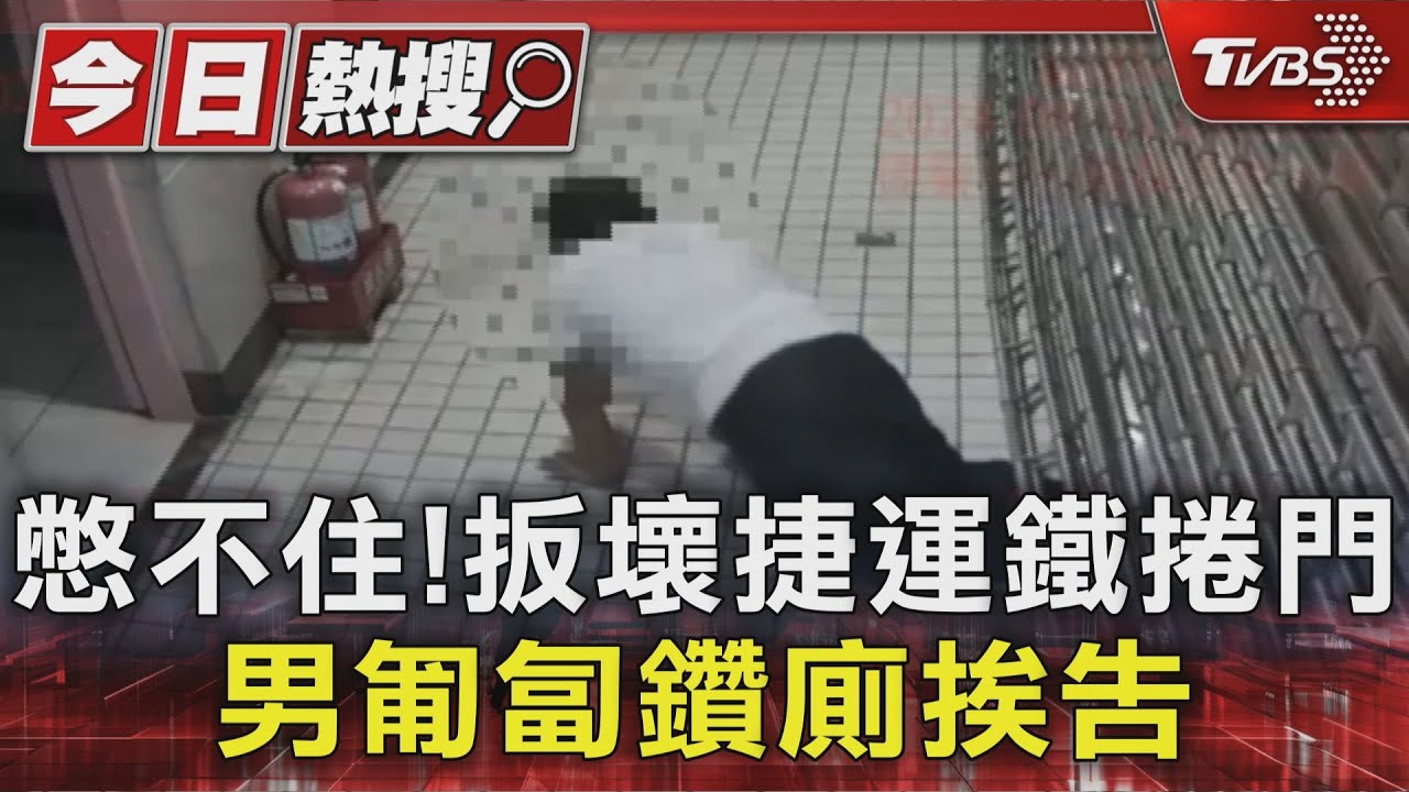 獨家/憋不住! 扳壞捷運鐵捲門 男匍匐鑽廁挨告