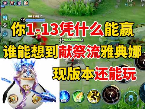 Who would've thought \Sacrificial Athena\ is still viable in the current meta? Xiao Wan's 1-13 At...