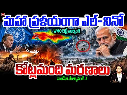 El Niño Mega Disaster Warning..! మహాప్రళయంగా ఎల్ - నినో ..WHO డెడ్లీ వార్నింగ్ ..!