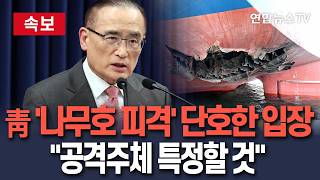 [????속보] 靑, '나무호 피격'에 강력 규탄…공격주체 특정 위해 노력 중/ 연합뉴스TV(YonhapnewsTV)