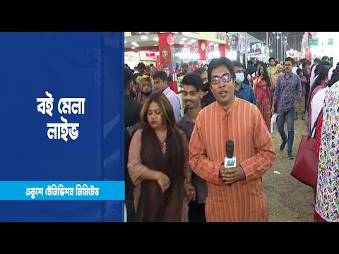 ছুটির দিনে পাঠক, দর্শনার্থী ও কবি সাহিত্যিদের পদচারণায় মুখর বই মেলা | ETV News