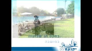 בקצה העמק, מילים: מיכל טל , לחן: :אושיק ניזרי ונדב חביב