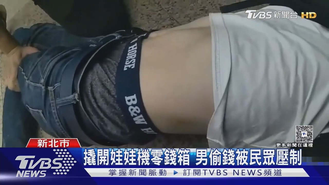 賊星該敗!三重娃娃機大盜遭熱心民眾壓制 警以現行犯上銬逮捕