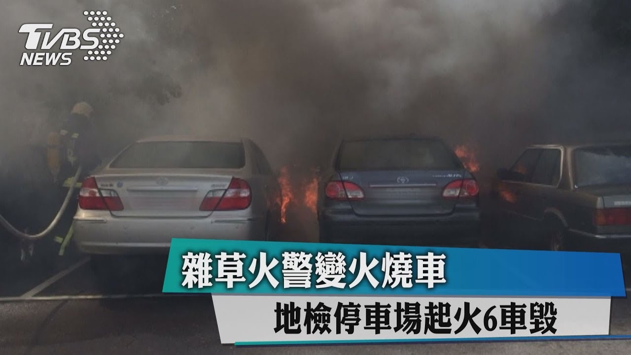 雜草火警變火燒車 地檢停車場起火6車毀