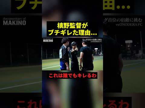 槙野監督がブチギレた理由#すごい #サッカー #shorts